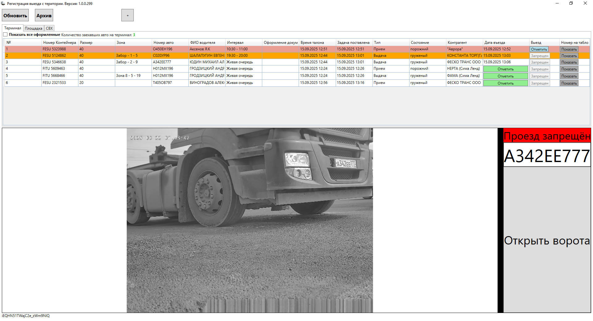 Интерфейс контроля допуска транспорта на КПП