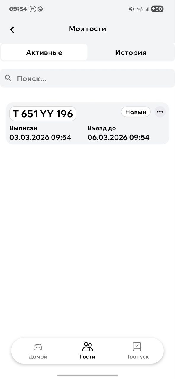 Скриншот приложения: Гостевой пропуск