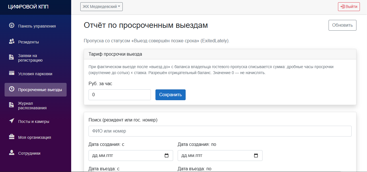 Пример просроченных выездов в системе Наш Двор